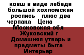 ковш в виде лебедя большой хохломская роспись,  плюс два черпака › Цена ­ 1 000 - Московская обл., Жуковский г. Домашняя утварь и предметы быта » Интерьер   